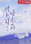 被上司暗恋后我却余缈全文免费阅读