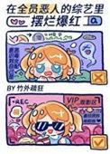 全员恶人怎么火的