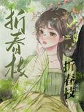 折春枝双男主