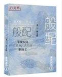 般配半截白菜讲的什么