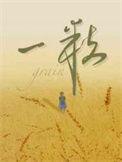 一粒冷山就木