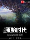 重生重生原始时代