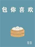 那你喜欢你的