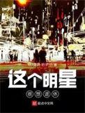 这个明星很想退休女主叫什么名字