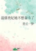 为什么说温僖贵妃死的难堪