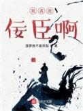 我真的不是佞臣
