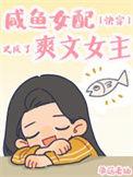 咸鱼女配要翻身[快穿