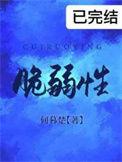 脆弱性和反脆弱性