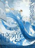 女扮男装被女生喜欢gl