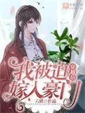 穿越后我被迫嫁入豪门在线阅读全文六妖