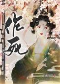 在古代老干部面前作死后类似