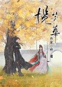 揽芳华谢揽的亲生父亲