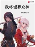 我将埋葬众神作者