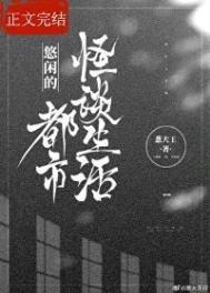 都市悠闲生活的