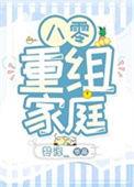 重组八零夫妻