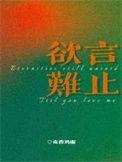 欲言难止广播剧