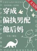 穿成偏执男配他后妈免费