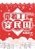 带着工厂穿民国的