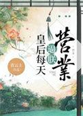 皇后每天欺负朕