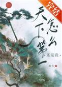 天下第一是怎么回事