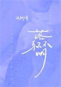 落款不明百度番外