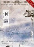 异兽迷城真假神嗣