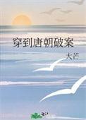 穿越到唐朝的架空历史