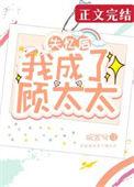 失忆后我成了顾太太 作者沅芷兮