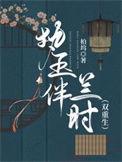 执念玉梦