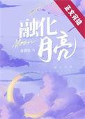 融化月亮什么意思