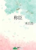 信尝过樊将军哙哙跪拜送迎言称臣
