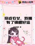 穿成农家锦鲤小农女