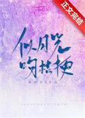 似月光吻桔梗大结局是什么