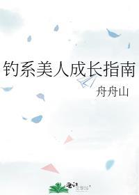 钓系美人成长指南无删减