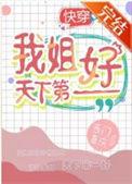 我姐天下第一好[快穿