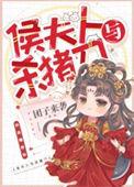 侯夫人是几品