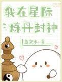 我在星际搞玄学