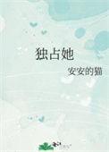 休想独占她番外