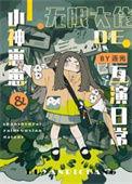 冤种父女的娃综互演日常笔趣阁