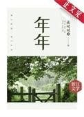 年年岁岁年年