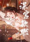 深宫欲燃TXT全本