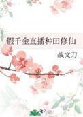 真千金在乡下种田修仙