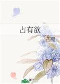 占有欲太强怎么办
