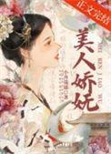 美人娇什么意思
