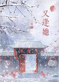 又逢她逆水寒短剧
