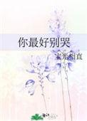 你最好别哭贝茜宋言帧免费阅读