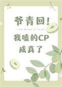 爷青回我嗑的cp成真了讲的什么