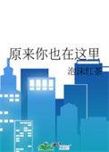 原来你也在这里原唱刘若英