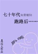 七零知青媳妇跑路后