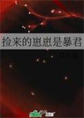 捡来的崽崽是暴君25章
